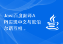 Java百度翻译API实现中文与尼泊尔语互相翻译的应用解决方案