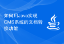 如何用Java实现CMS系统的文档转换功能
