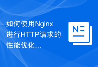 如何使用Nginx进行HTTP请求的性能优化