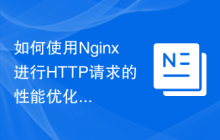 如何使用Nginx进行HTTP请求的性能优化