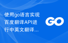 使用go语言实现百度翻译API进行中英文翻译