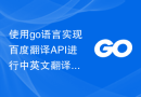 使用go语言实现百度翻译API进行中英文翻译
