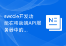 swoole开发功能在移动端API服务器中的应用案例