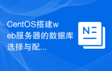 CentOS搭建web服务器的数据库选择与配置建议