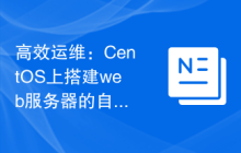 高效运维：CentOS上搭建web服务器的自动化部署方法