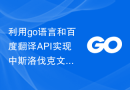 利用go语言和百度翻译API实现中斯洛伐克文翻译