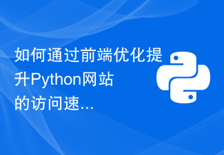 How to improve the access speed of Python website through front-end optimization?