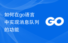 如何在go语言中实现消息队列的功能