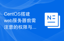 CentOS搭建web服务器前需注意的权限与访问控制策略
