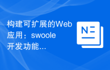 构建可扩展的Web应用：swoole开发功能的水平扩展策略