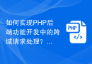 如何实现PHP后端功能开发中的跨域请求处理？