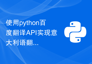 Python Baidu翻訳APIを使用したイタリア語翻訳の実装