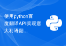 使用python百度翻译API实现意大利语翻译