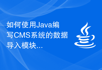 如何使用Java編寫CMS系統的資料導入模組