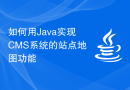 如何用Java实现CMS系统的站点地图功能