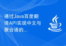 通过Java百度翻译API实现中文与聚合语的精确翻译