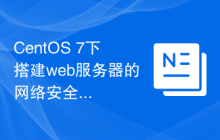 CentOS 7下搭建web服务器的网络安全加固技巧