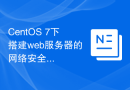 CentOS 7下搭建web服务器的网络安全加固技巧