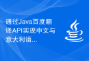 通过Java百度翻译API实现中文与意大利语的互相翻译算法
