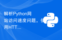 解析Python网站访问速度问题，使用HTTP/2等协议提升传输效率。