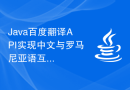 Java百度翻译API实现中文与罗马尼亚语互相翻译的技术解决方案