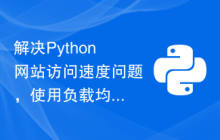 解决Python网站访问速度问题，使用负载均衡集群实现动态请求的分发。