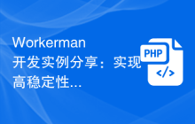 Workerman开发实例分享：实现高稳定性的聊天系统