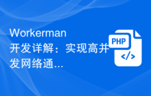 Workerman开发详解：实现高并发网络通信功能
