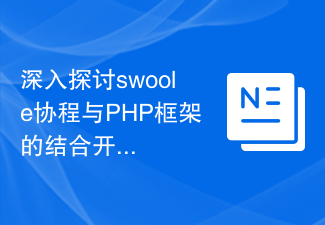 Swoole 코루틴과 PHP 프레임워크의 결합 개발에 대한 심층 토론