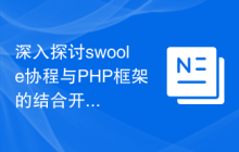 深入探讨swoole协程与PHP框架的结合开发