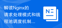 解读Nginx的请求处理模式和线程池调度机制的底层实现原理