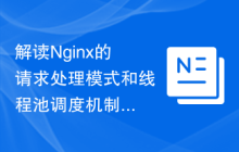 解读Nginx的请求处理模式和线程池调度机制的底层实现原理