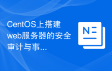 CentOS上搭建web服务器的安全审计与事件日志管理