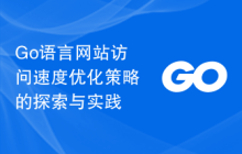 Go语言网站访问速度优化策略的探索与实践