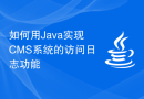 如何用Java实现CMS系统的访问日志功能