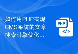 如何用PHP实现CMS系统的文章搜索引擎优化功能