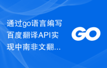 通过go语言编写百度翻译API实现中南非文翻译功能