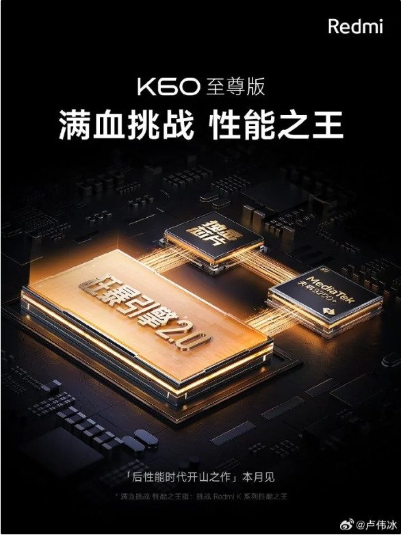 揭示红米K60至尊版：搭载独显芯片和强大的引擎2.0