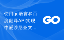 使用go语言和百度翻译API实现中爱沙尼亚文互相翻译