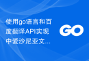 使用go语言和百度翻译API实现中爱沙尼亚文互相翻译