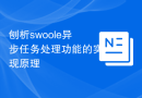 刨析swoole异步任务处理功能的实现原理