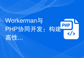 Workerman과 PHP 공동 개발: 고성능 웹 애플리케이션 구축