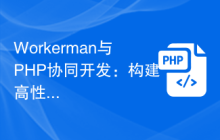 Workerman与PHP协同开发：构建高性能的Web应用