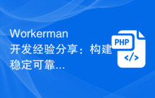Workerman开发经验分享：构建稳定可靠的即时消息推送系统