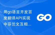 用go语言开发百度翻译API实现中芬兰文互相翻译