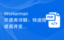 Workerman开源库详解：快速搭建高并发服务器应用的实例分享