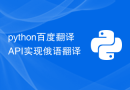 python百度翻译API实现俄语翻译