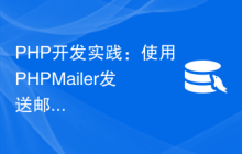 PHP开发实践：使用PHPMailer发送邮件到MySQL数据库中的用户