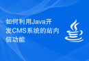 如何利用Java开发CMS系统的站内信功能