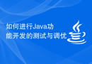 如何进行Java功能开发的测试与调优